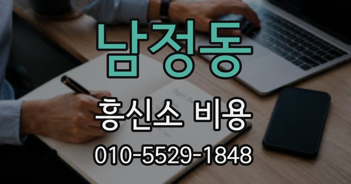남정동 흥신소 비용