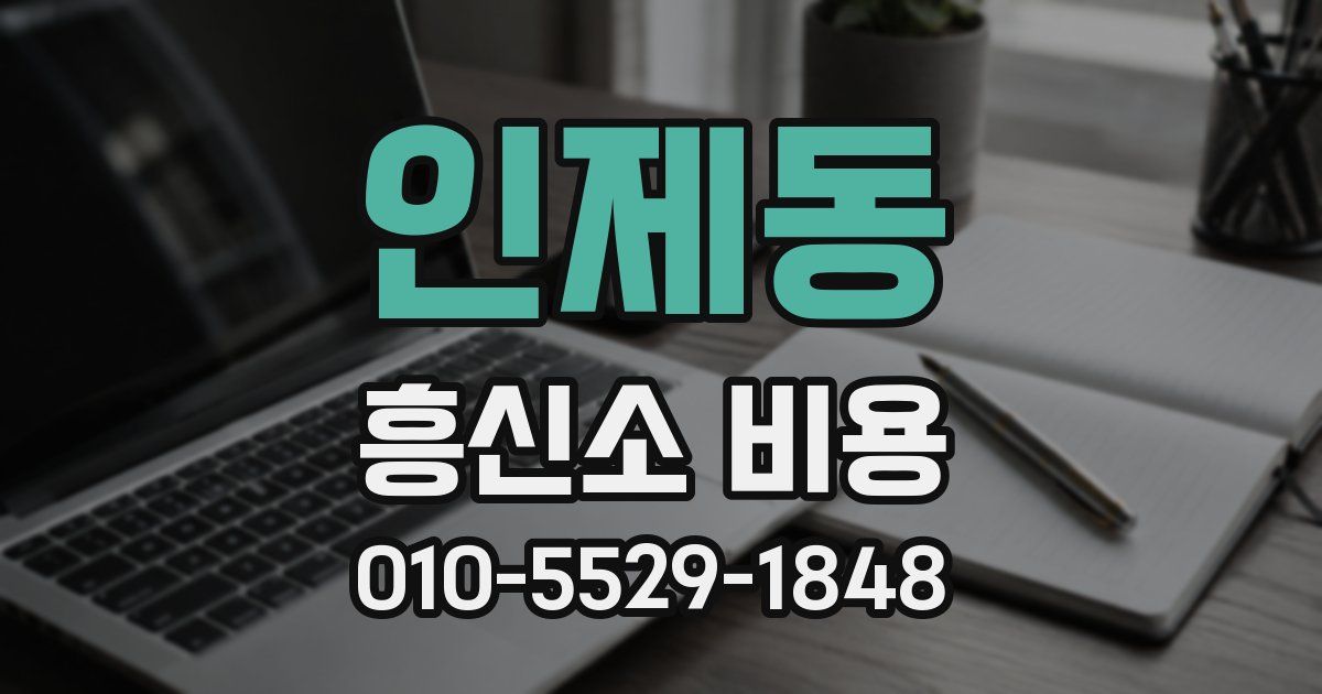 인제동 흥신소 비용