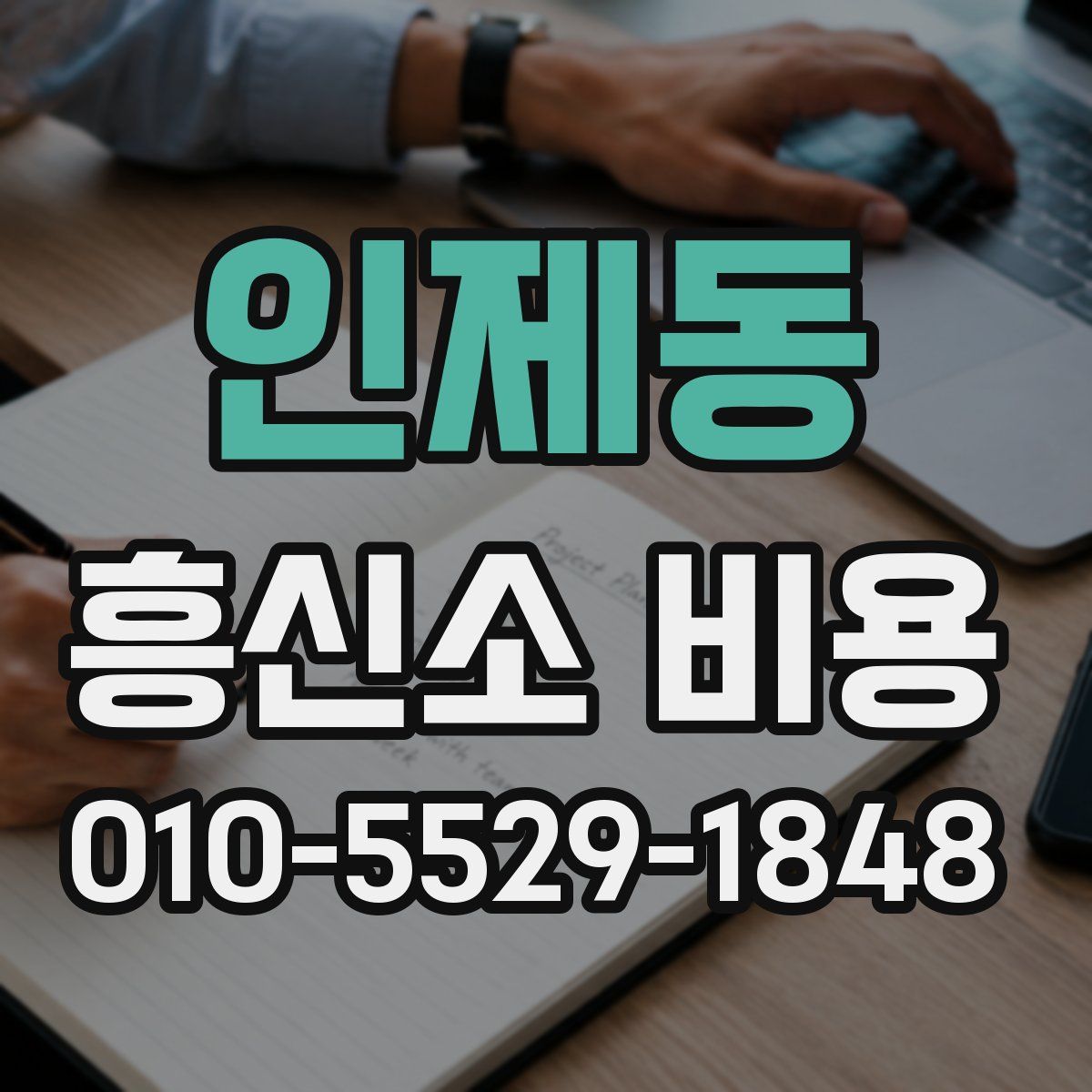 인제동 흥신소 비용