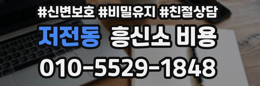 저전동 흥신소 비용