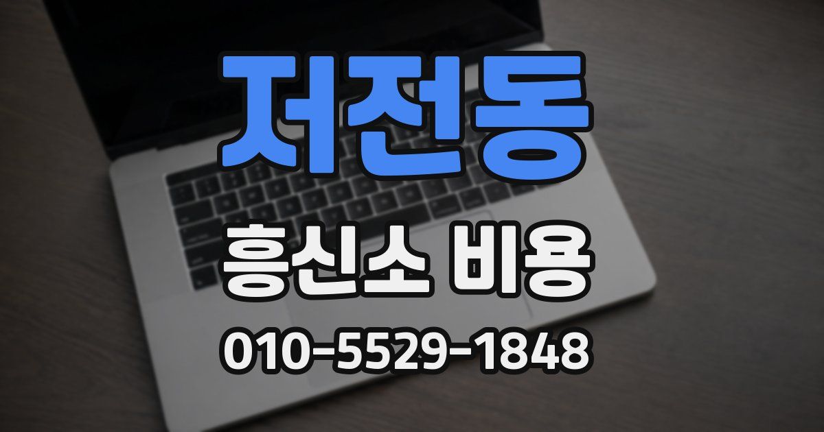 저전동 흥신소 비용