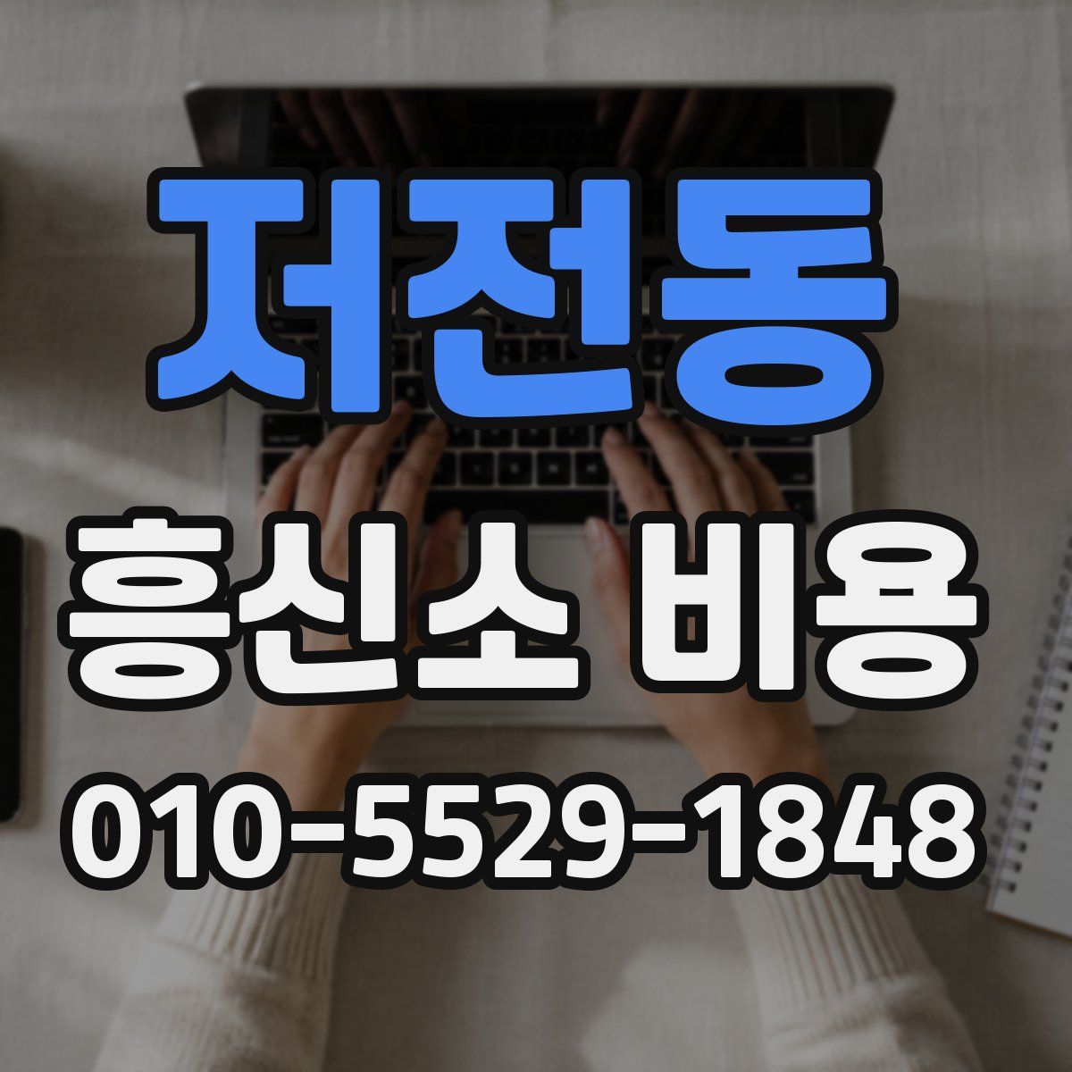 저전동 흥신소 비용