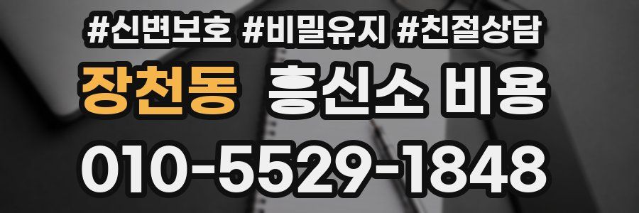 장천동 흥신소 비용