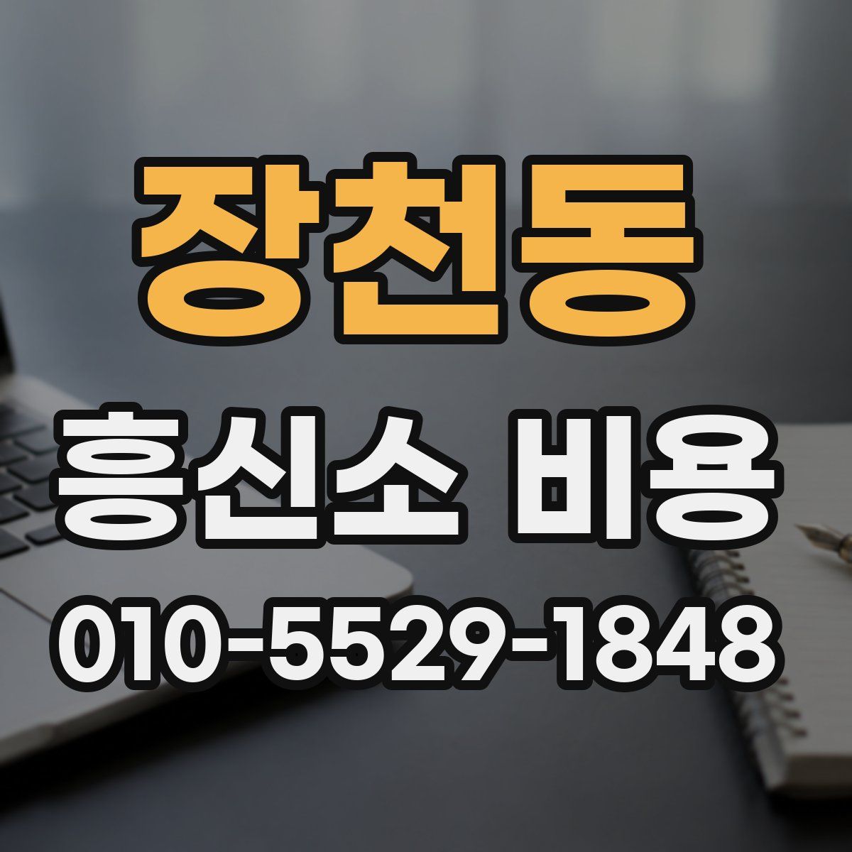 장천동 흥신소 비용