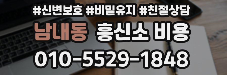 남내동 흥신소 비용