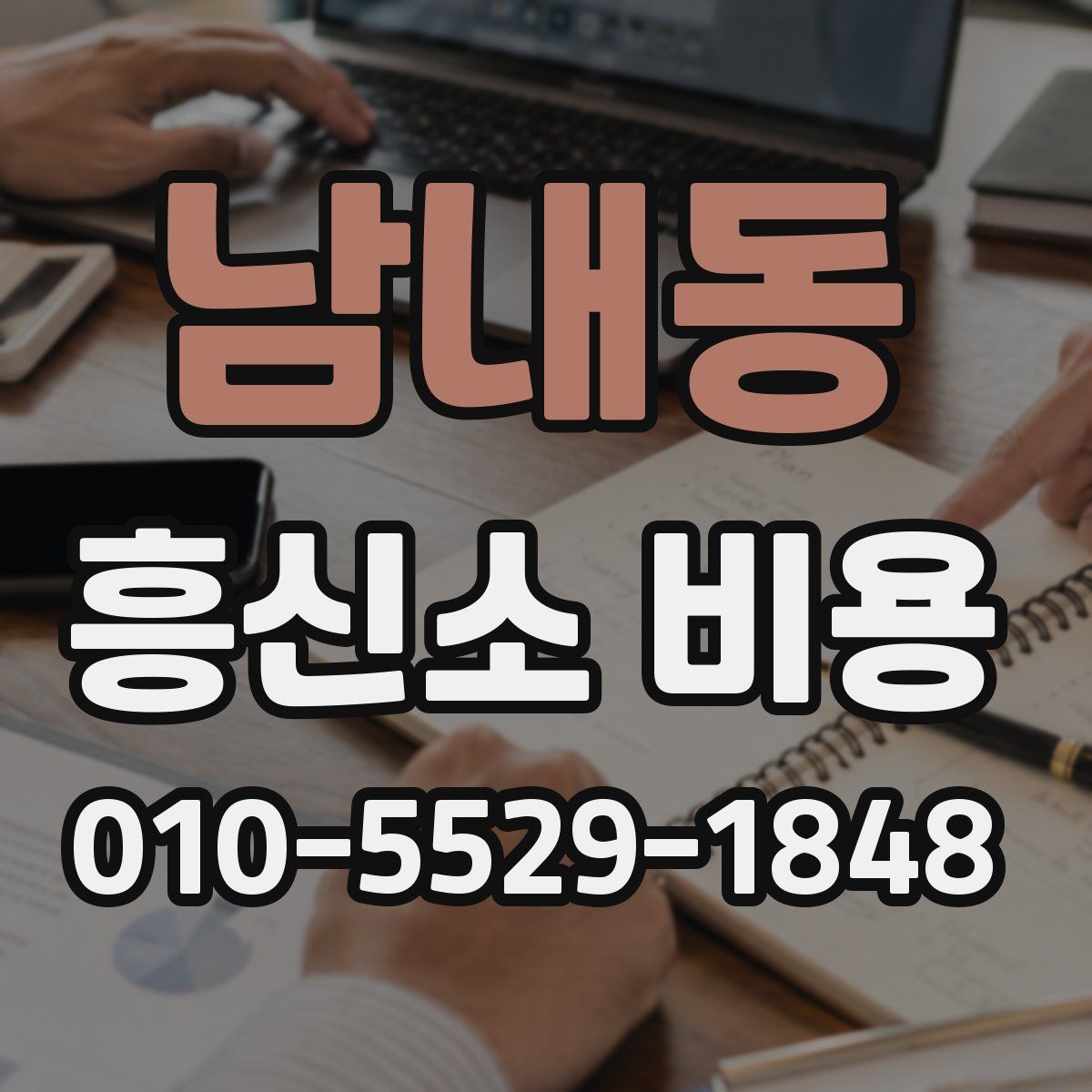 남내동 흥신소 비용
