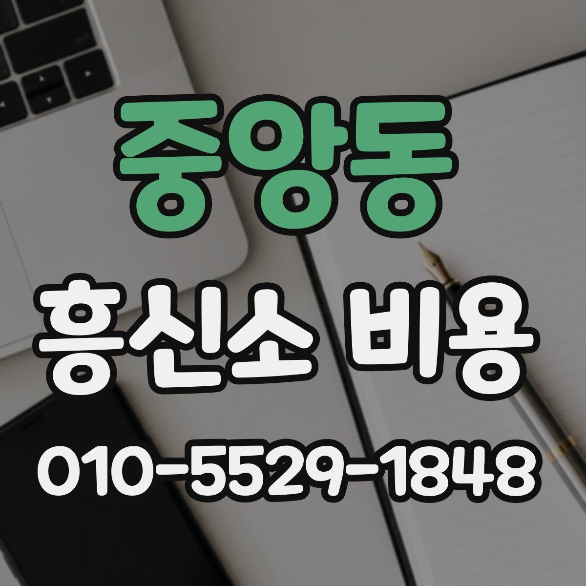 중앙동 흥신소 비용 상담이 필요한 대표 상황