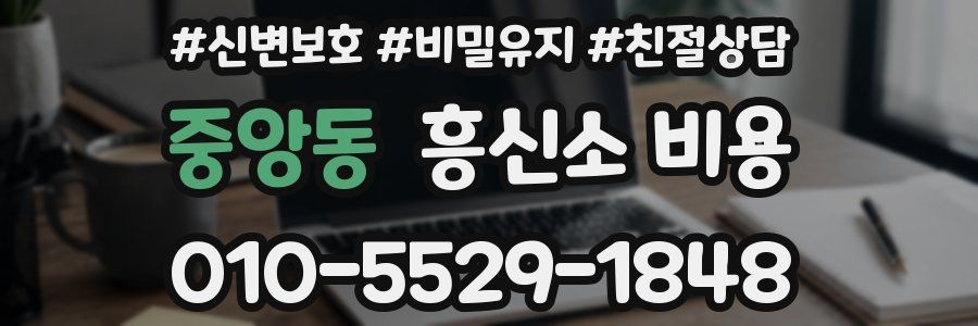 중앙동 흥신소 비용