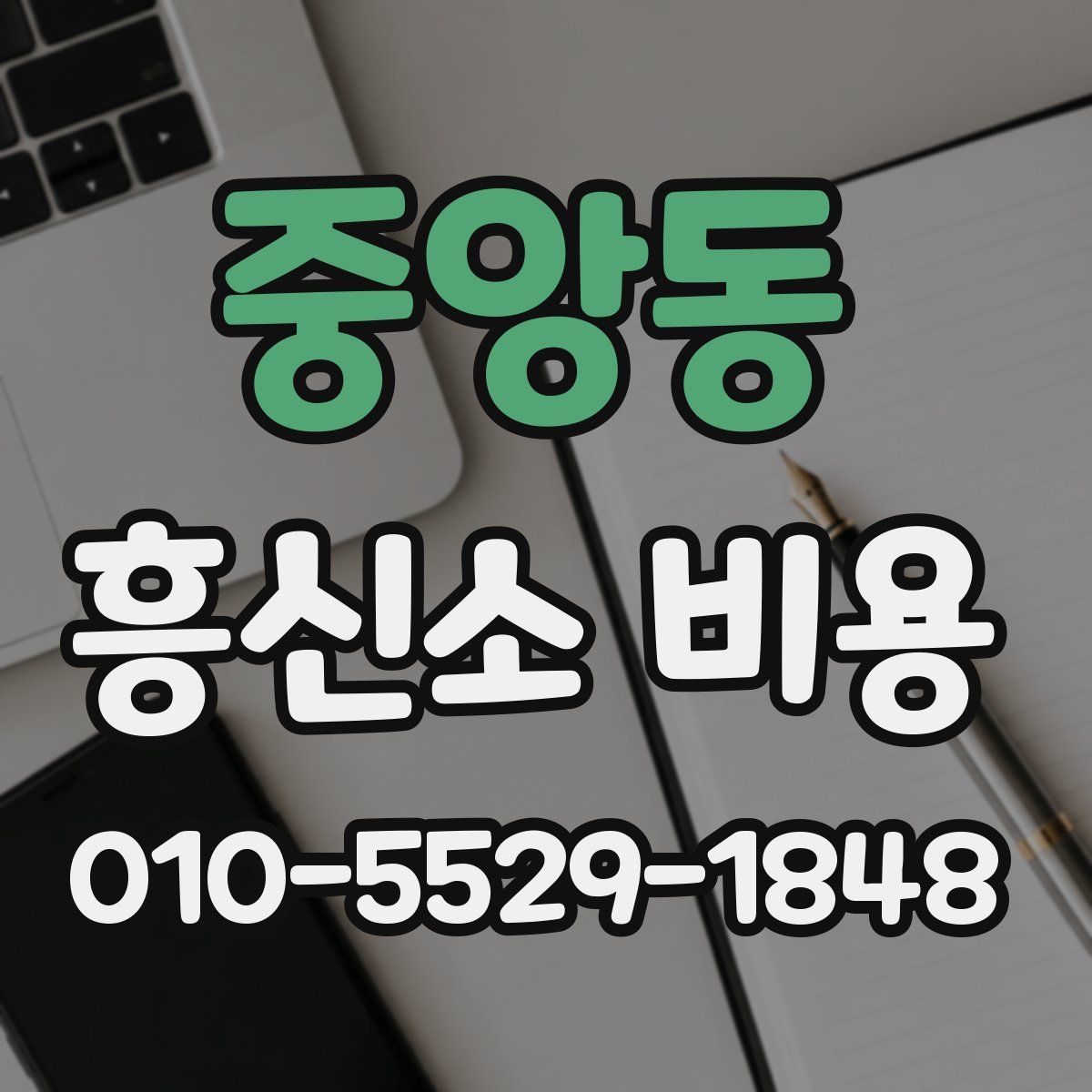 중앙동 흥신소 비용
