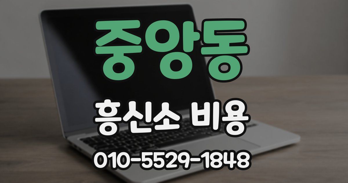 중앙동 흥신소 비용