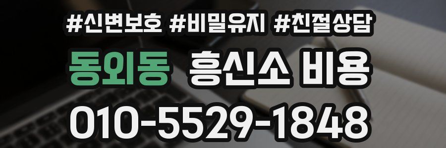 동외동 흥신소 비용