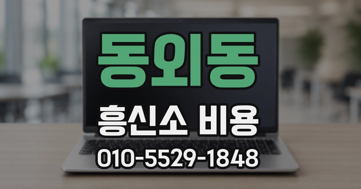 동외동 흥신소 비용
