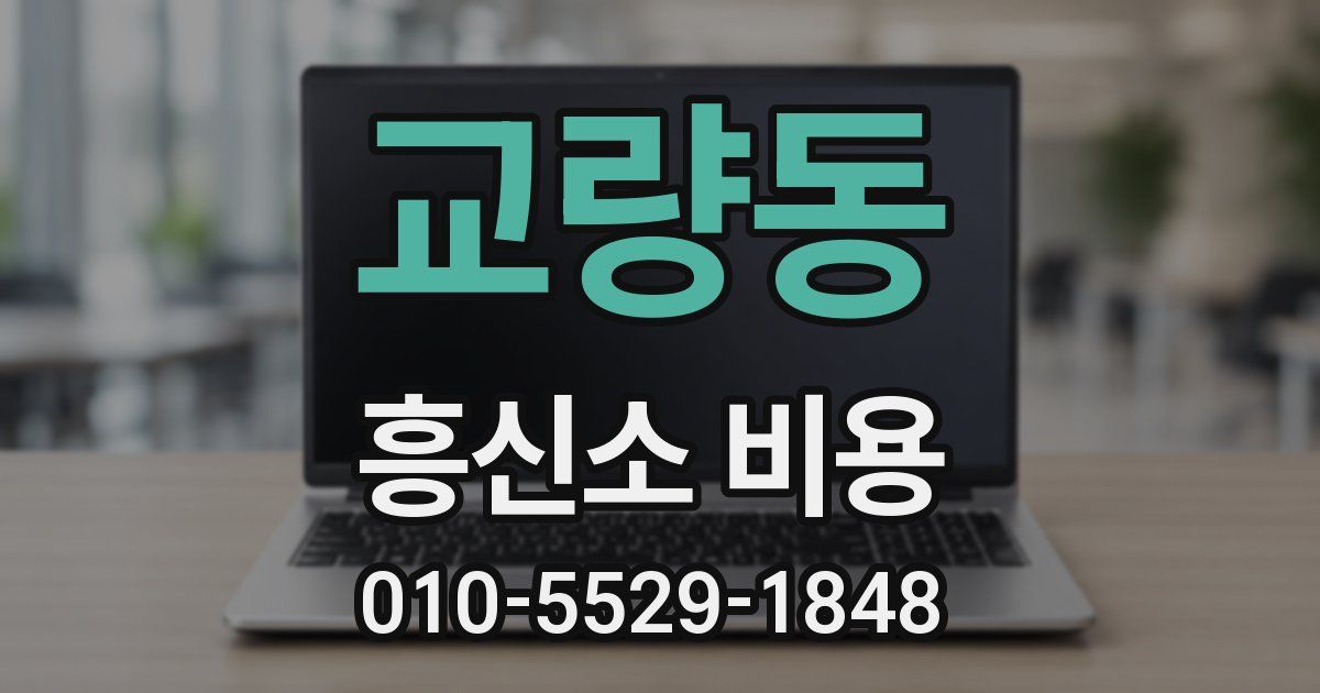 교량동 흥신소 비용