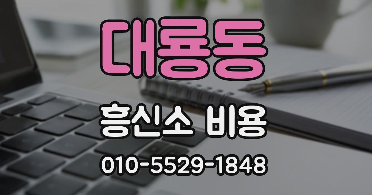 대룡동 흥신소 비용