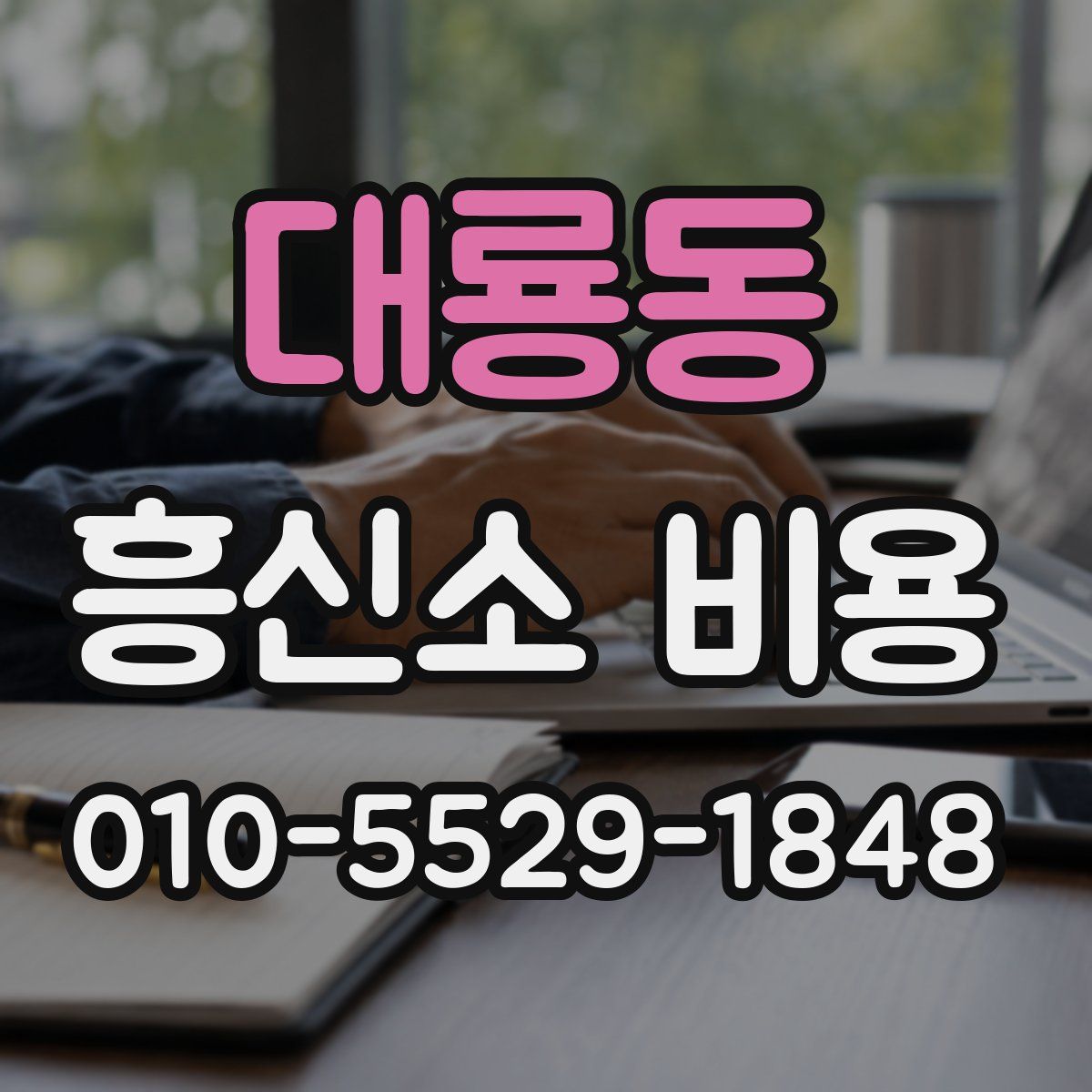 대룡동 흥신소 비용