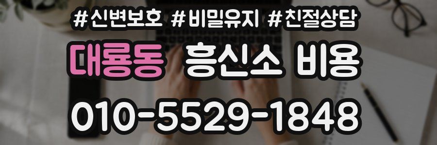 대룡동 흥신소 비용