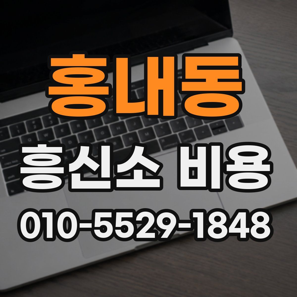 홍내동 흥신소 비용