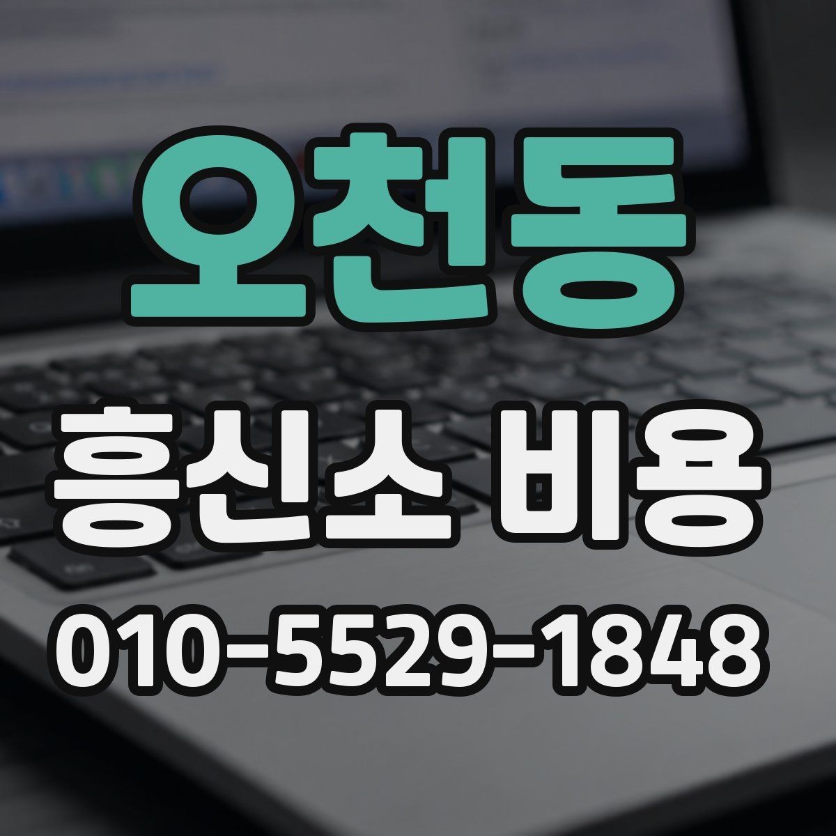 오천동 흥신소 비용 예산 잡을 때 참고할 점