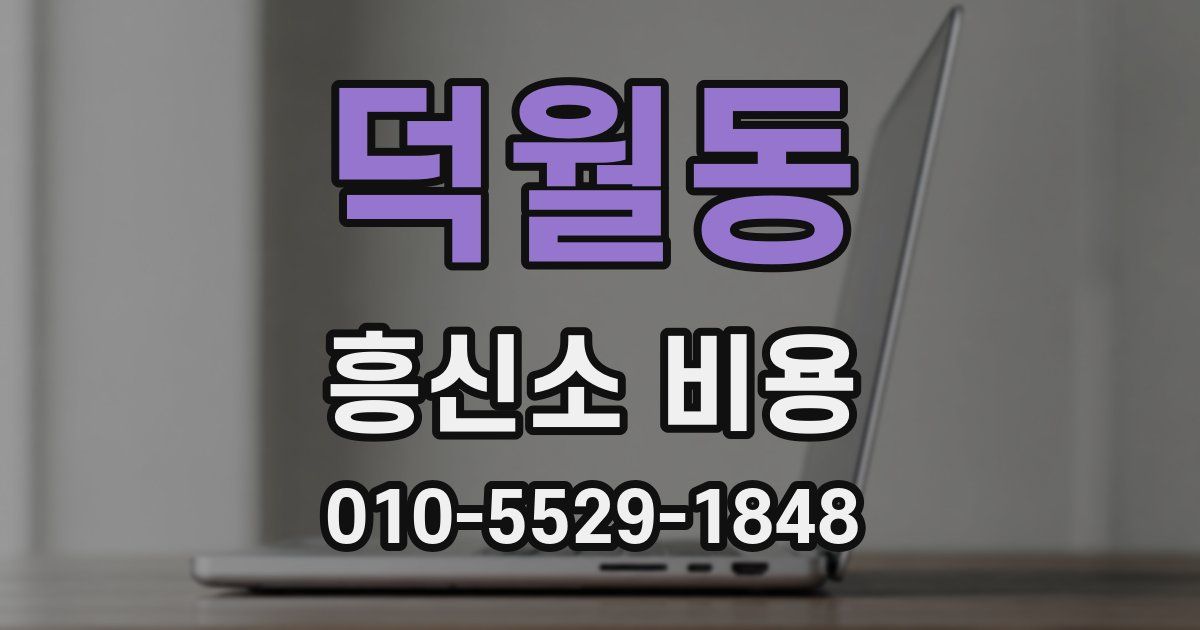 덕월동 흥신소 비용