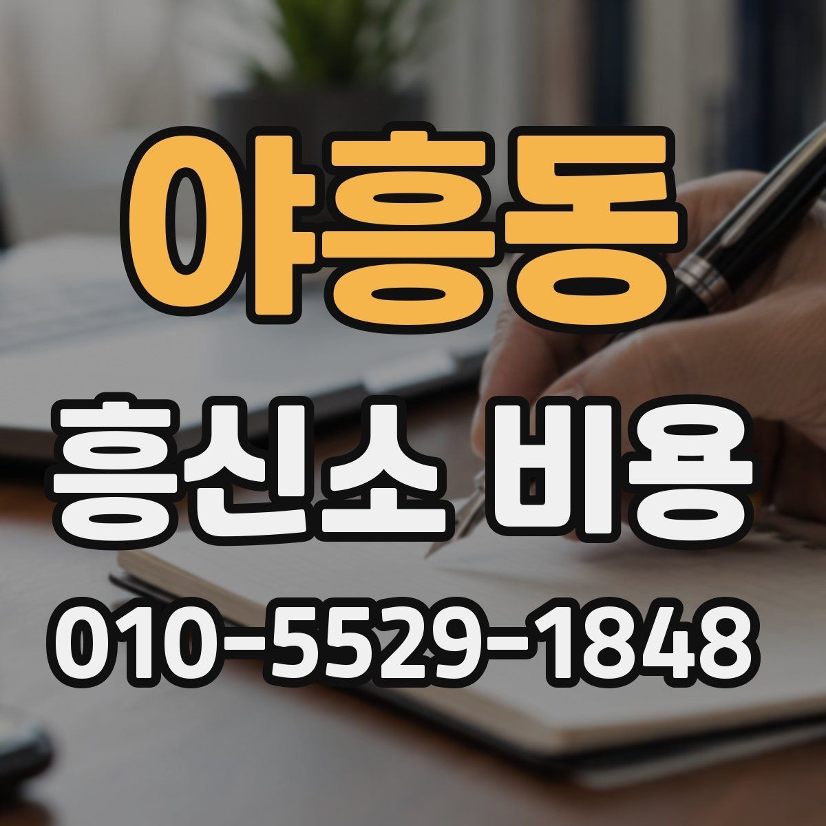 야흥동 흥신소 비용 상담 시 확인해야 할 계약 항목
