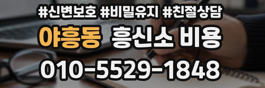 야흥동 흥신소 비용