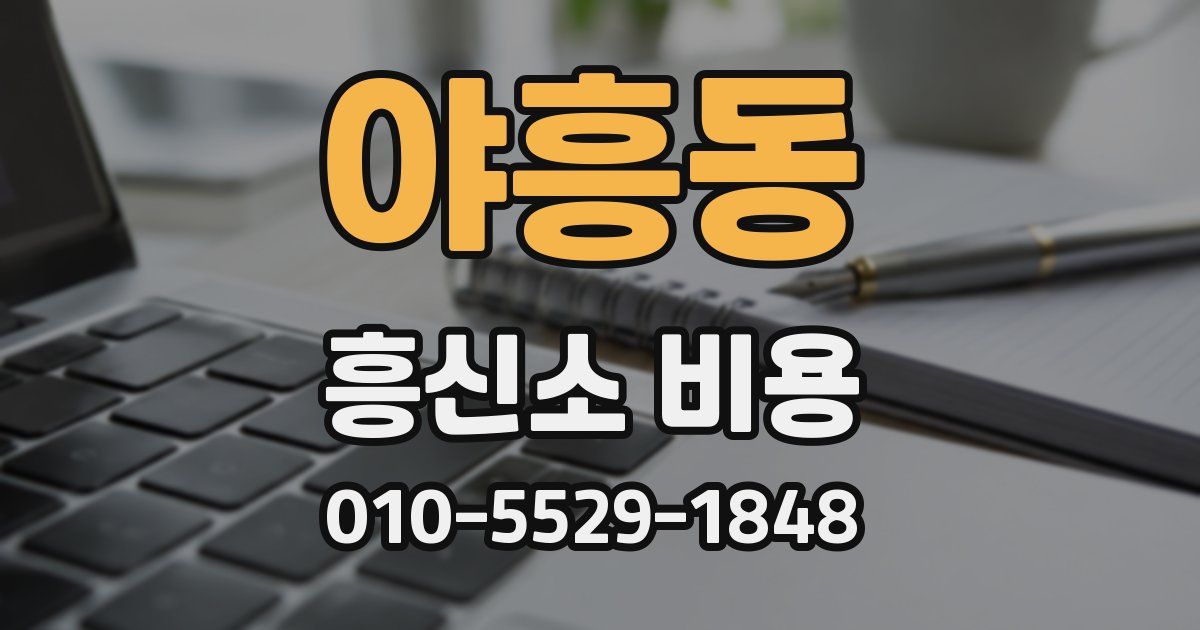 야흥동 흥신소 비용