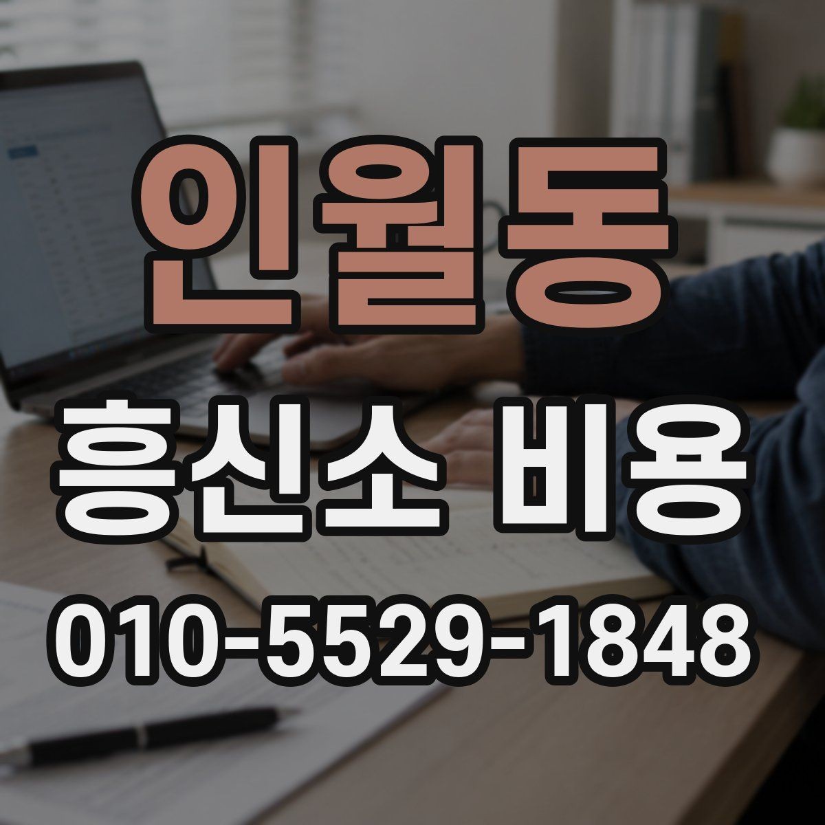 인월동 흥신소 비용 책정에 영향을 주는 요소들