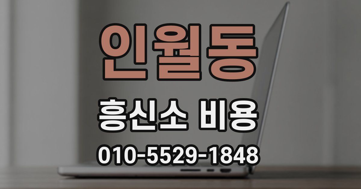 인월동 흥신소 비용