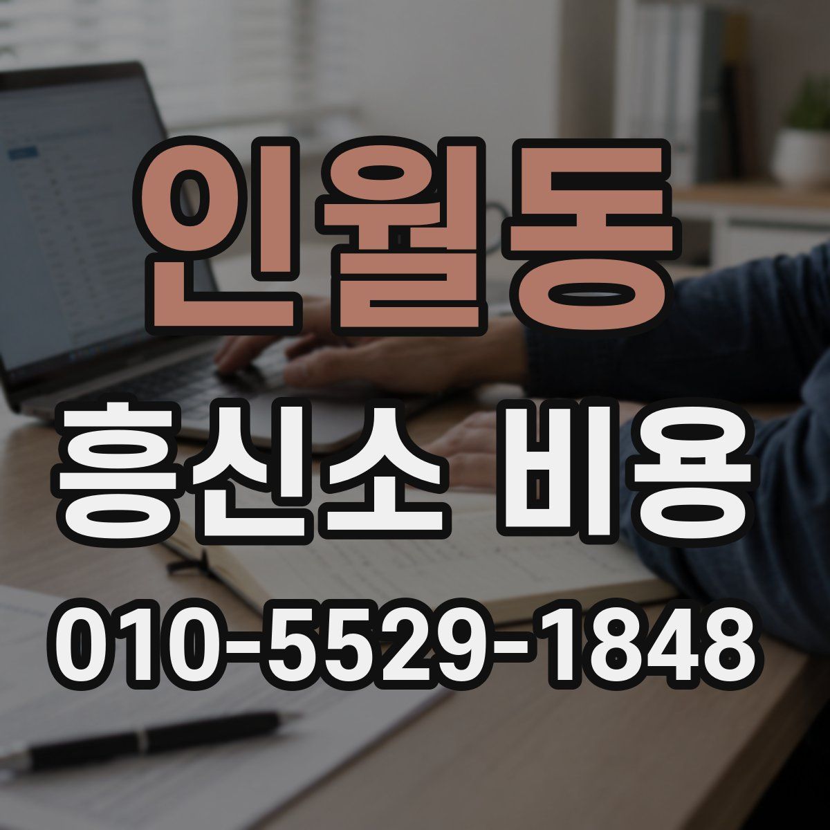 인월동 흥신소 비용