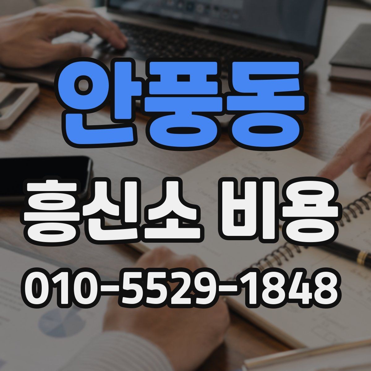 안풍동 흥신소 비용 의뢰 전 확인할 항목