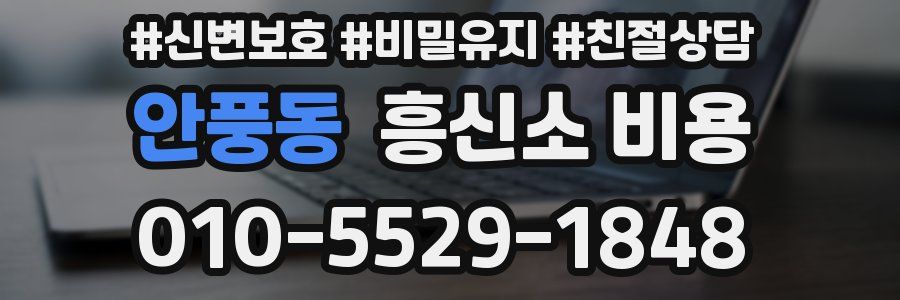 안풍동 흥신소 비용