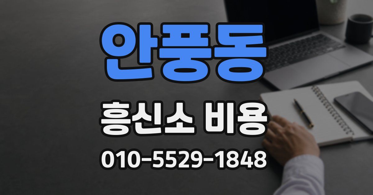 안풍동 흥신소 비용
