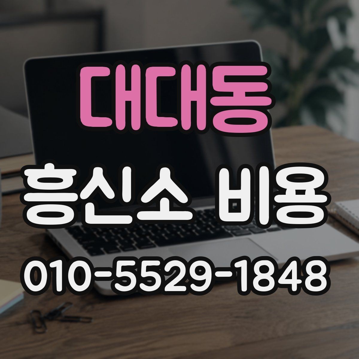 대대동 흥신소 비용 상담 전에 준비하면 좋은 정보