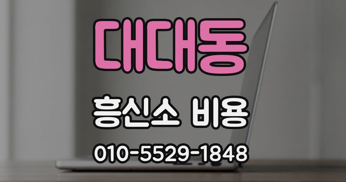 대대동 흥신소 비용