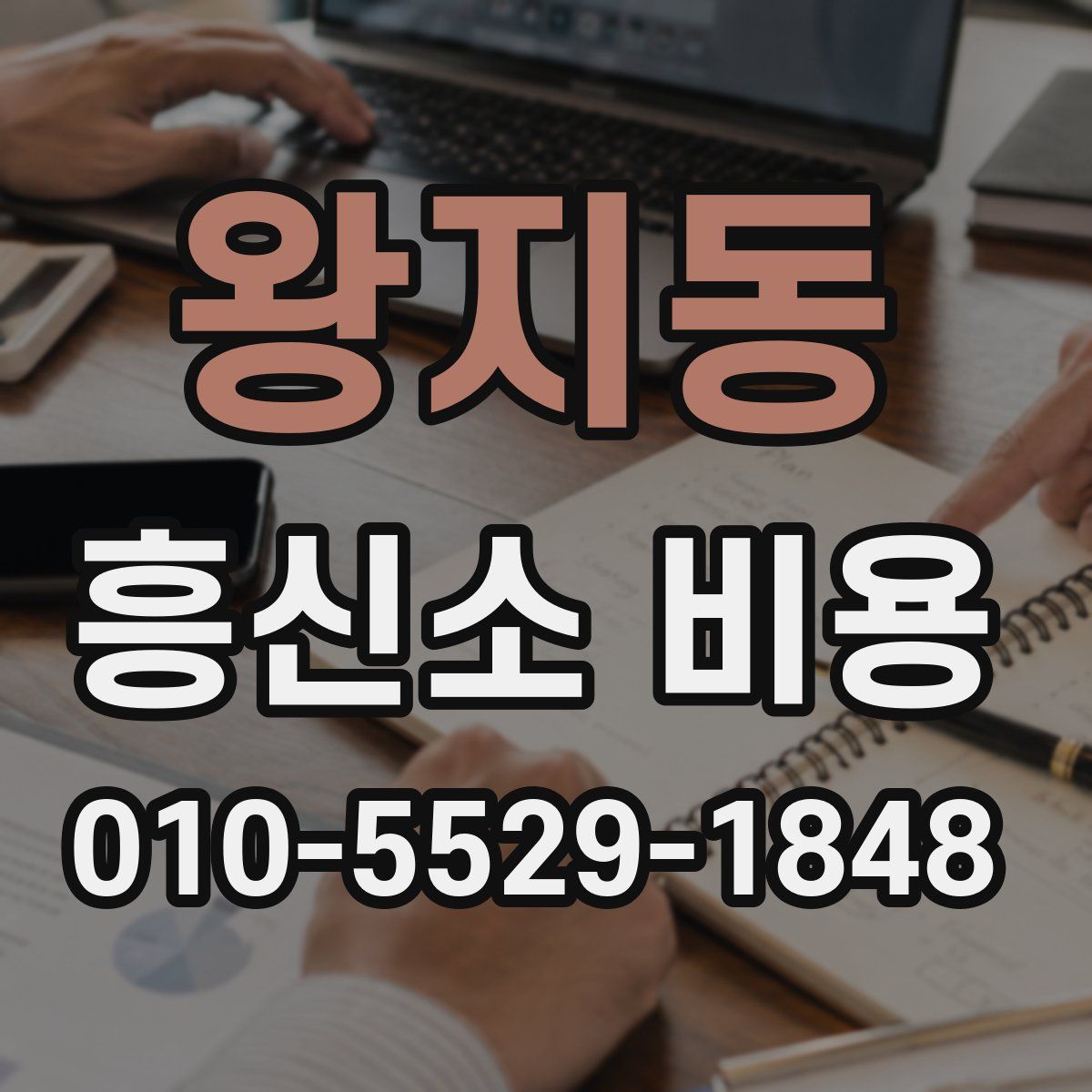 왕지동 흥신소 비용