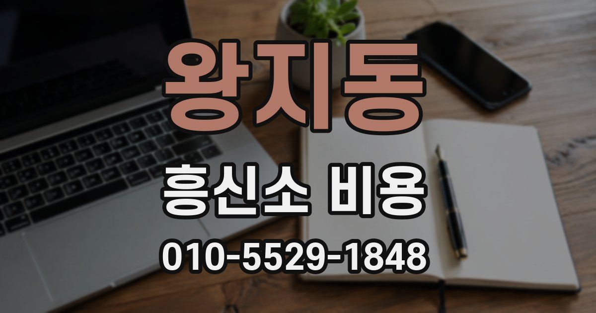 왕지동 흥신소 비용