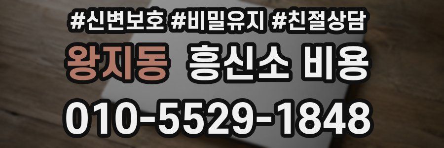 왕지동 흥신소 비용