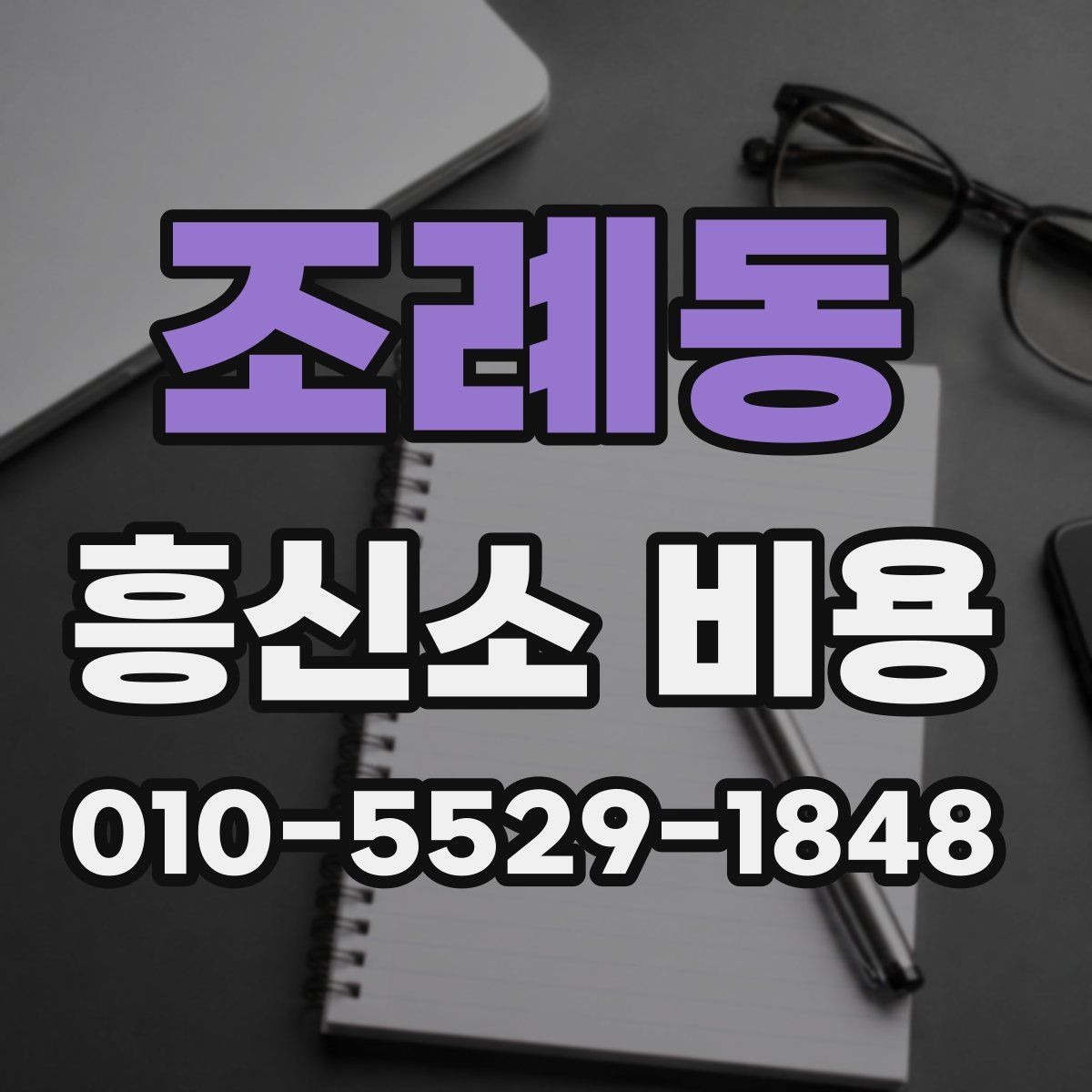 조례동 흥신소 비용 산정 방식과 주의점