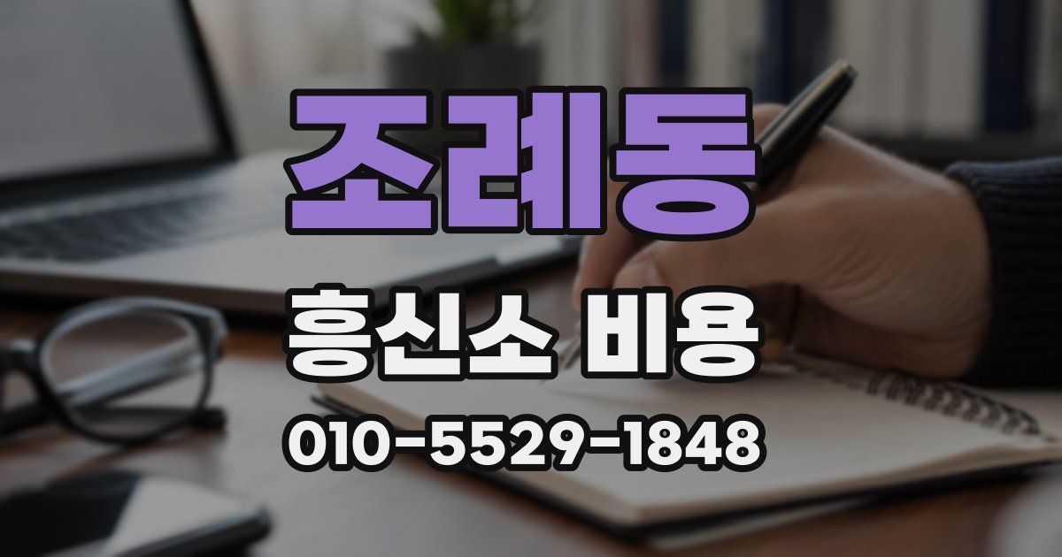 조례동 흥신소 비용