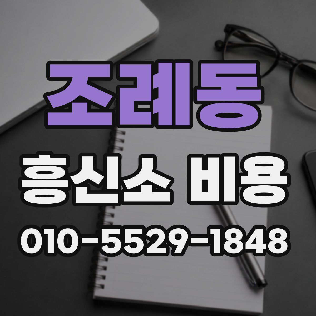 조례동 흥신소 비용