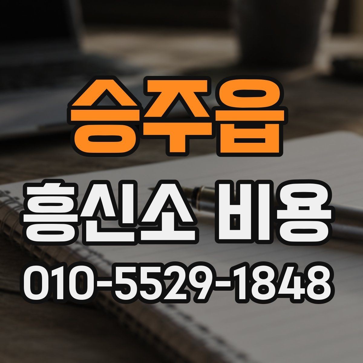 승주읍 흥신소 비용 문의 후 결정까지의 단계