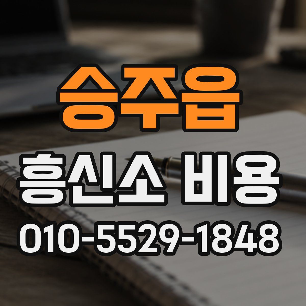 승주읍 흥신소 비용