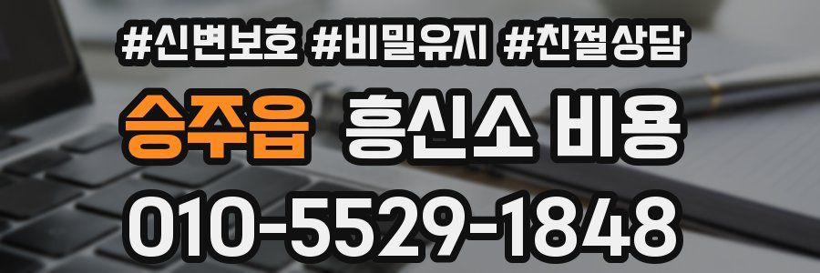 승주읍 흥신소 비용
