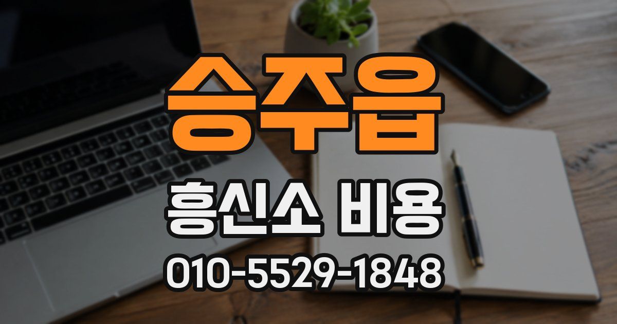 승주읍 흥신소 비용