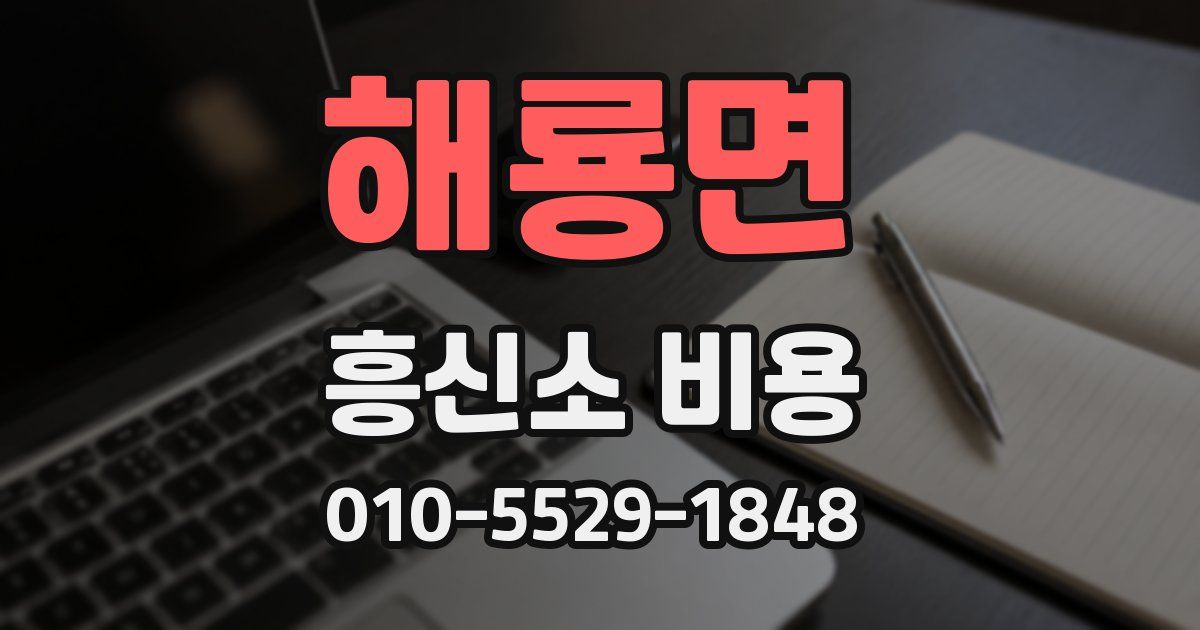 해룡면 흥신소 비용