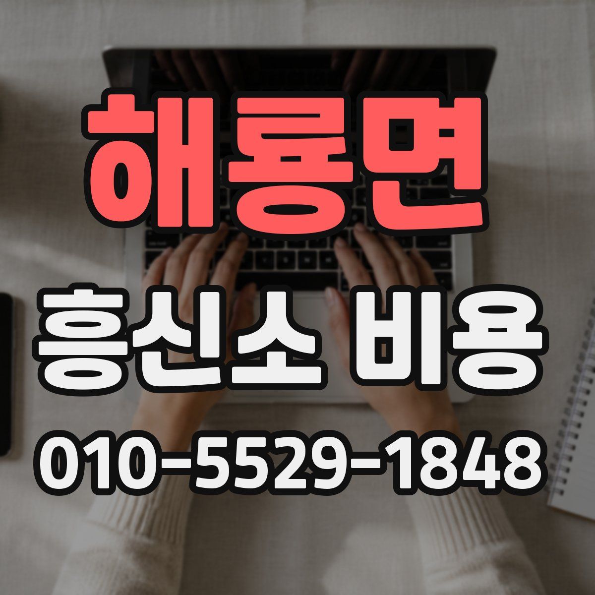 해룡면 흥신소 비용