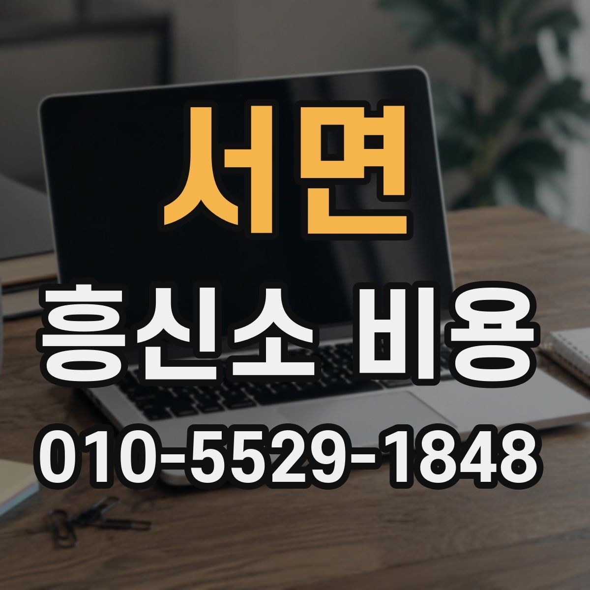 서면 흥신소 비용 합의 전 살펴볼 계약 조건