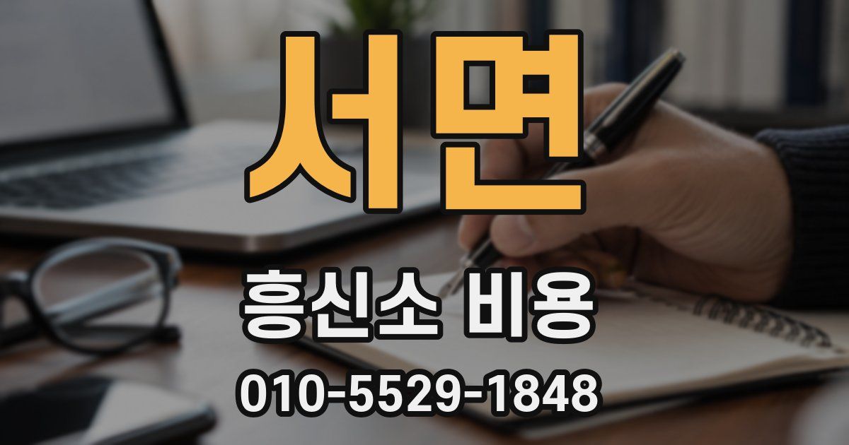 서면 흥신소 비용