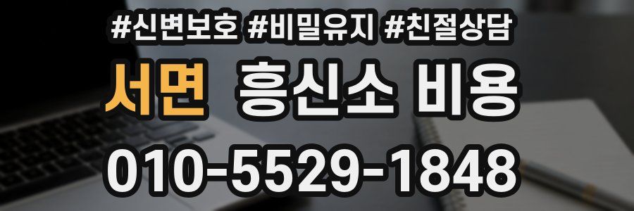 서면 흥신소 비용