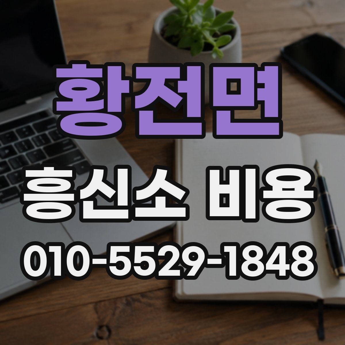 황전면 흥신소 비용 문의 전에 생각할 현실적 기준